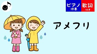 アメフリ 歌詞付き 【 日本の子どものうた 】 ピアノ伴奏