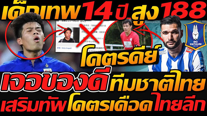 ของดีมาก ทีมชาติไทย เจอเด็กเทพ 14ปี สูง188 / บีจี เสริมทัพดุ เปิดตัวยักษ์ - แตงโมลง ปิยะพงษ์ยิง