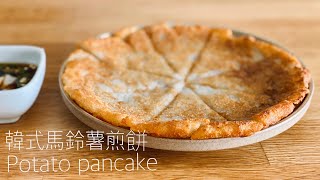 教你調出好吃韓式煎餅比例！KOREAN POTATO PANCAKE  (GAMJA-JEON감자전)