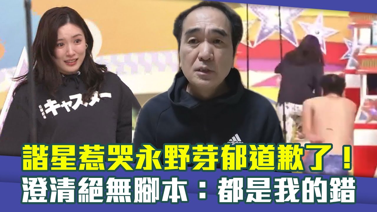諧星惹哭永野芽郁道歉了！　澄清絕無腳本：都是我的錯