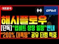 [해시플로우] 업비트 상장일정 단독 공개! 3배 수익 축하 드립니다 #차트마왕