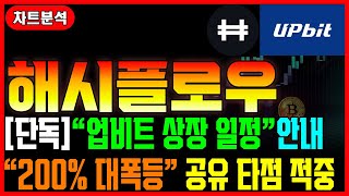 [해시플로우] 업비트 상장일정 단독 공개! 3배 수익 축하 드립니다 #차트마왕