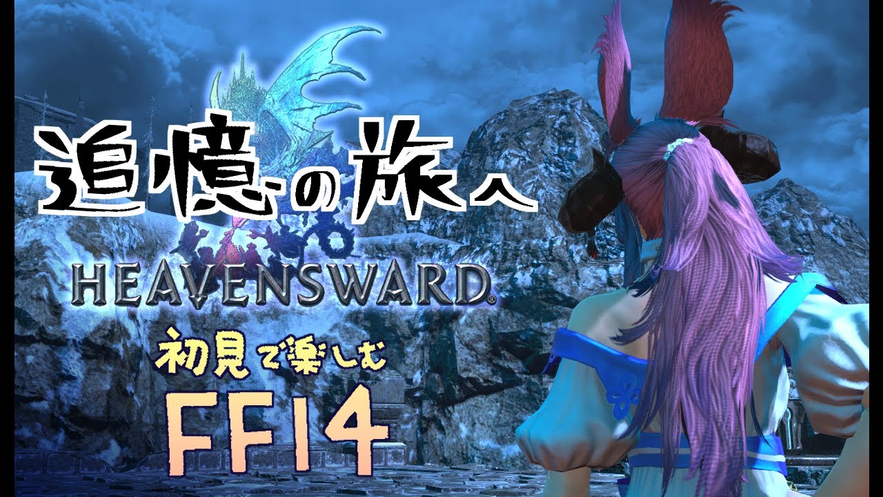 Ff14 追憶の旅で蒼天を見る 初見で楽しむ蒼天 Finalfantasy Xiv Gaia Alexander Vtuber 夢見ここ 133 Youtube