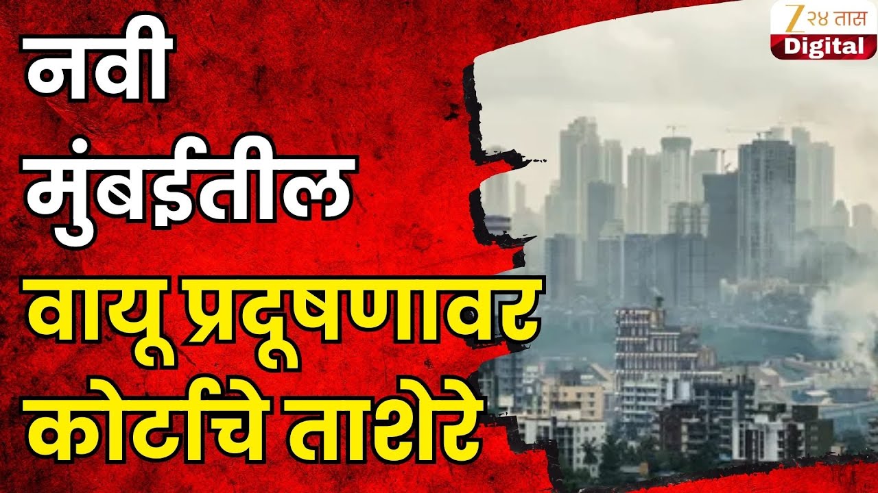Navi Mumbai Air Pollution | नवी मुंबईतील वायू प्रदूषणावर कोर्टाचे ताशेरे | Ze24Taas