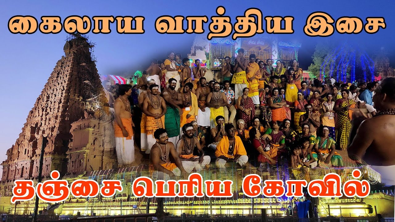 kailaya vathiyam in thanjavur periya kovil kumbabishekam | கைலாய வாத்தியம் | தஞ்சை பெரிய கோயில்