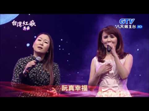 2017.06.18 【台灣紅歌序曲】張秀卿+楊靜 心肝仔