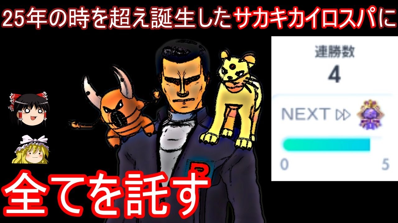 4連勝からサカキカイロスパに全てを託す5連勝イベントマッチ