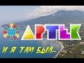 Artek 1989/Артек 1989