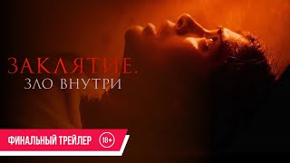 Заклятие. Зло Внутри| Финальный Трейлер