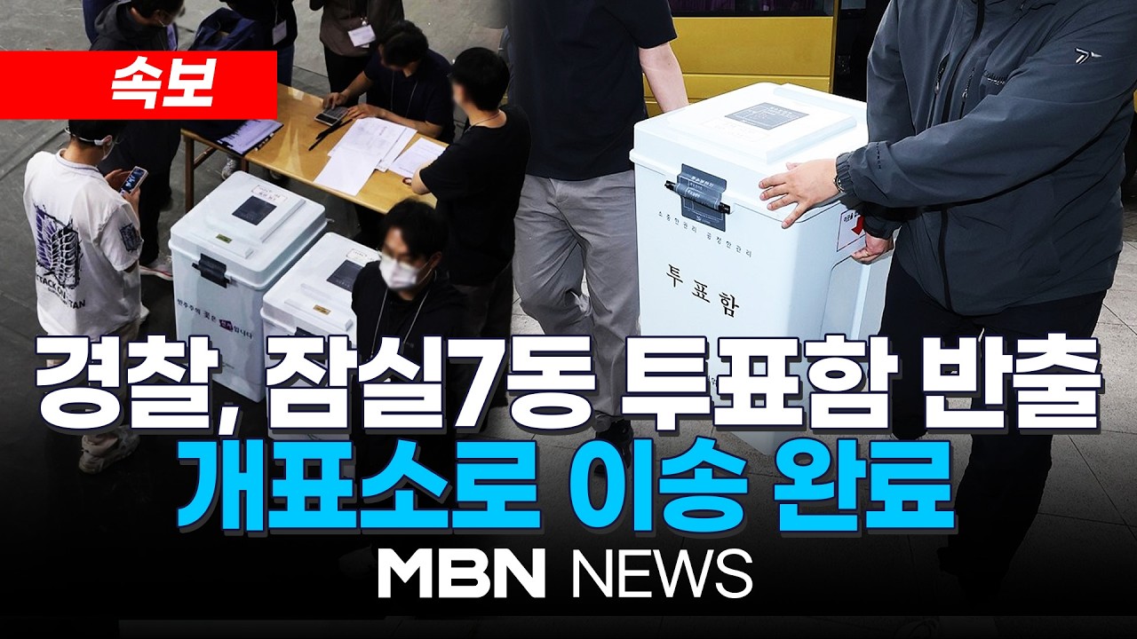 [속보] 잠실7동 2투표소 투표함 개표소 도착…개표 완료돼야 오세훈 당선 확정 | MBN NEWS