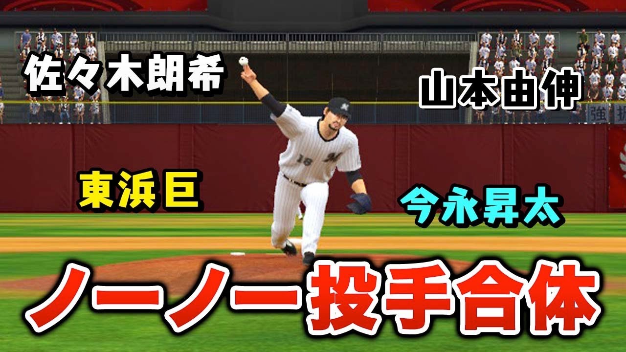 今年のノーノー・完全試合達成者を合体させたら余裕でノーヒットノーランできる説【プロスピ2022】【アカgames】
