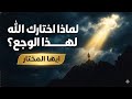 لماذا يختار الله الاقوياء للابتلاءات العظيمه الصمت الالهى
