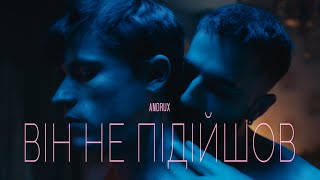 ANDRUX-  Він не підійшов