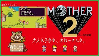 【#MOTHER2 ギーグの逆襲】#05 ここはドコドコ？【メン限】