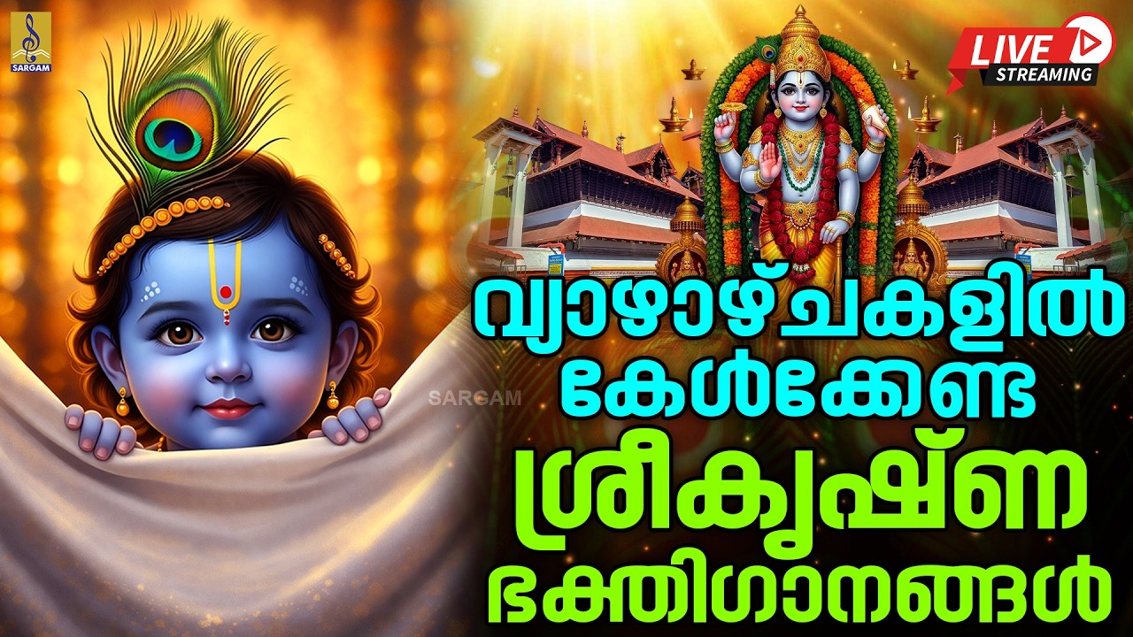 🔴(LIVE) വ്യാഴാഴ്ചകളിൽ കേൾക്കേണ്ട ശ്രീകൃഷ്ണഭക്തിഗാനങ്ങൾ | Krishna Devotional Songs #krishna #live