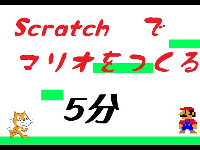 5分でマリオ 横スクロールゲーム を作ってみた Scratch Youtube