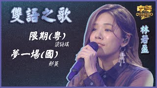 中年好聲音2｜雙語之歌｜林若盈演唱 限期 /夢一場｜累積排名榜 十強隆重登場！｜音樂｜歌唱比賽｜音樂節目｜TVB_Variety