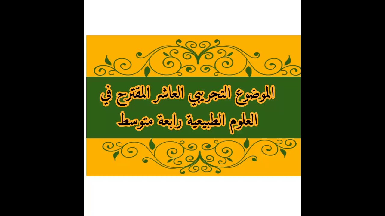 الموضوع التجريبي العاشر المقترح في العلوم الطبيعية رابعة متوسط تحضيرا لشهادة التعليم المتوسط 2021