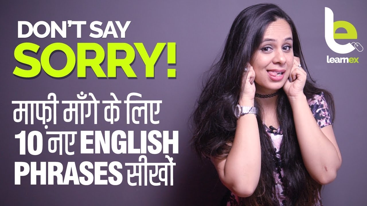 मत कहो 'I'm Sorry' - Learn 10 Smart English Phrases | English ...