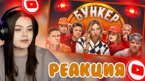 LILTHELIZA смотрит «БУНКЕР в РЖ! *Масленников, Утопия, Столяров, Покров, Супер Стас, Даник, Дилара*»