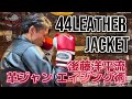 【How to】後藤洋平流革ジャンの育て方!#JELADO #ジェラード #レッドウィング #ヴィンテージ #アメカジ#デニム#301EXX #REDWING #デニムジャケット