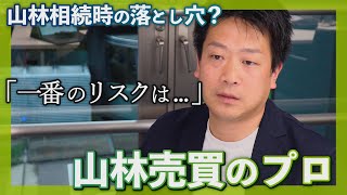 山林相続のリスクとは何か【山いちば山林講座】