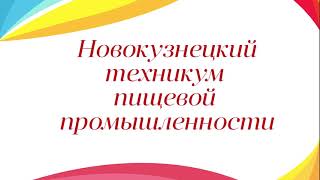 Презентация «Новокузнецкий техникум пищевой промышленности»