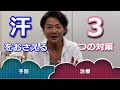 普段から汗が出やすい人の3つの対処方法(^^♪