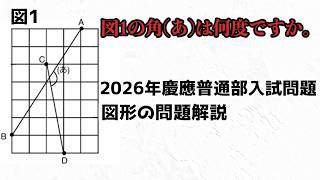 慶應普通部　入試問題 2026年度 2026年慶應普通部入試問題〜図形の問題〜 - YouTube
