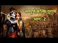 ♥️ भगवान कल्कि और पद्मा जी की प्रेम कहानी ♥️ | kalki puran | kalki avtar kab hoya  | kalyug ant 2022