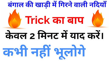 Gk Tricks||बंगाल की खाड़ी में गिरने वाली नदियाँ ट्रिक से याद करें||Tricks of River