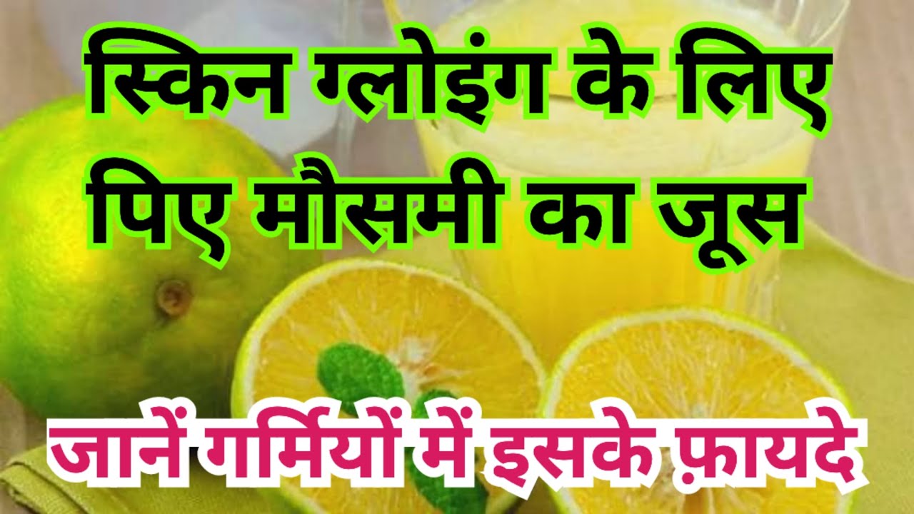 Mausami ka juice peene ke fayde, ग्लोइंग स्किन के लिए पिए मौसमी का जूस