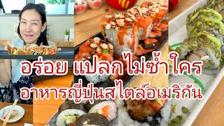 อาหารญี่ปุ่นสไตล์อเมริกา อะไรแปลกไม่ซ้ำใคร ร้าน Mana sushi ซ.สามัคคี จ.นนทบุรี