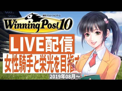 【ウイニングポスト10】PS5版 女性騎手しばりプレイ！藤田菜七子様育成計画推進(Hard)