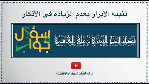 الأذكار النبوية توقيفية ..الشيخ النميري ..حفظه الله