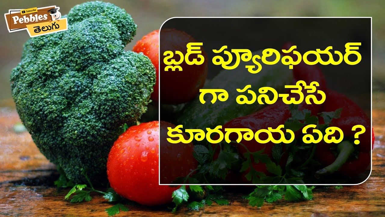 కూరగాయల హెల్త్ బెనిఫిట్స్ Quiz Uses and Health benefits of