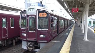 【快速急行】阪急9300系9305編成 長岡天神発車