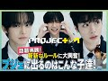 【PROJECT 7】話題沸騰！斬新なルールに大興奮！プジェに出るのはこんな子達！