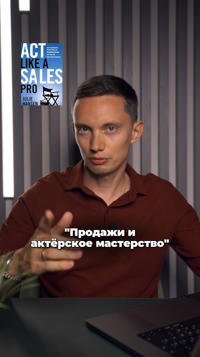 Лучшие продавцы — АКТЕРЫ?! #бизнес #отделпродаж #продажи - YouTube