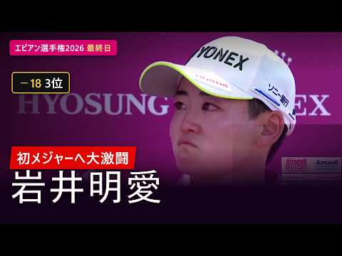 岩井明愛｜アムンディ・エビアン選手権2026 最終日【日本語実況】