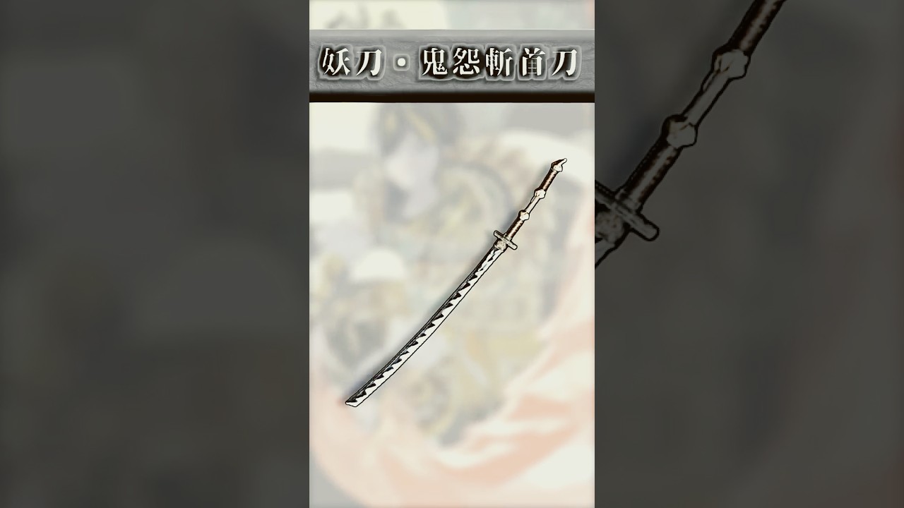 隠れた名刀?妖刀・鬼怨斬首刀 #MHXX #モンハン #shorts #太刀 #ラージャン