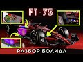 Разбор болида Феррари F1-75. Гениальные инженерные решения и интересные особенности. Формула 1 2022