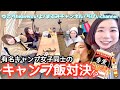 キャンプ女子同士で料理対決！コーン爆発!?事故起きまくりなキャンプクッキング