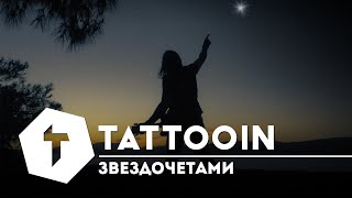 TattooIN - Звездочётами (Официальное видео) / 0+