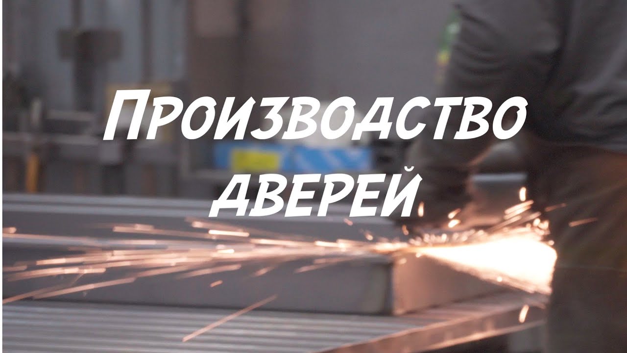 Двери. Как делают двери. Обзор производства.
