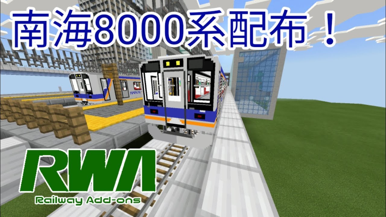 鉄道アドオン 南海8000系 Minecraft Be統合版 橙 Youtube