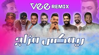 Vee Remix 2023 | ميني مكس مزاج