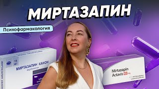 видео: Что нужно знать про МИРТАЗАПИН? Почему препарат подходит не всем? Как правильно принимать @evropapsi картинка: Что нужно знать про МИРТАЗАПИН? Почему препарат подходит не всем? Как правильно принимать @evropapsi
