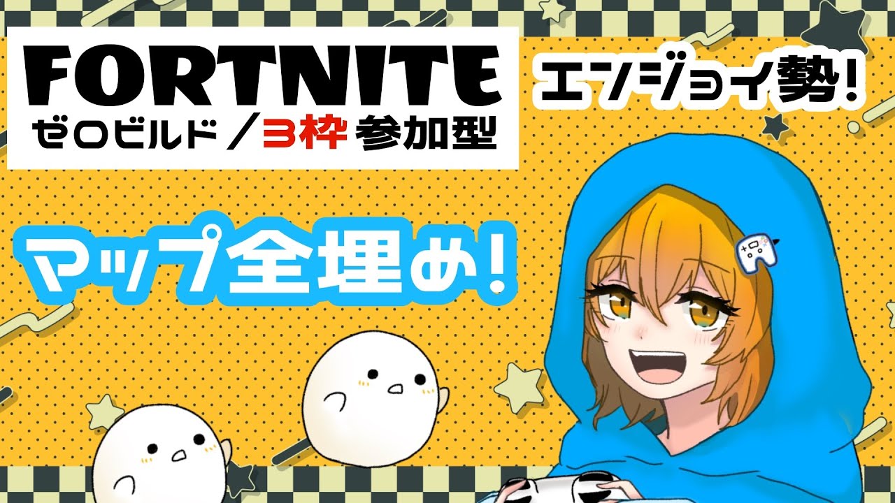 【３枠参加型】大好きな子を連れて、マップ埋めに行く『#FORTNITE』　#フォートナイト　#フォトナ　「「概要欄必読」」