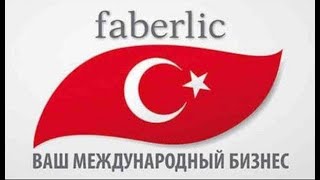 Открыта Страна #Турция_Faberlic